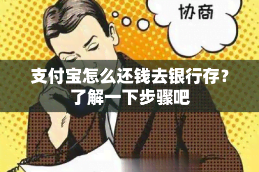 支付宝怎么还钱去银行存？了解一下步骤吧