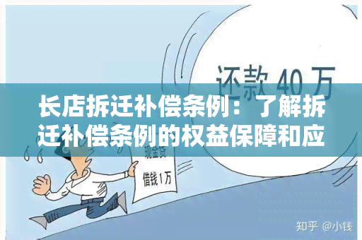 长店拆迁补偿条例：了解拆迁补偿条例的权益保障和应注意的事