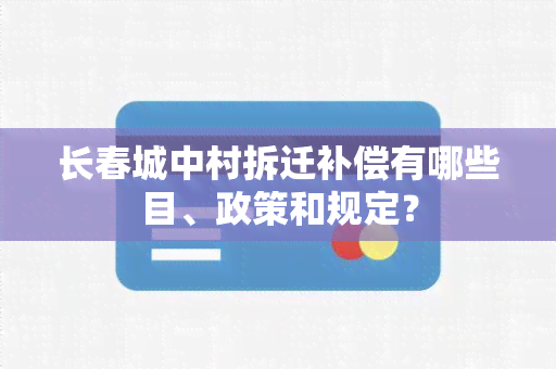 长春城中村拆迁补偿有哪些目、政策和规定？