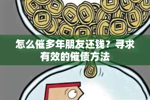 怎么催多年朋友还钱？寻求有效的催债方法