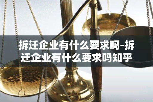 拆迁企业有什么要求吗-拆迁企业有什么要求吗知乎