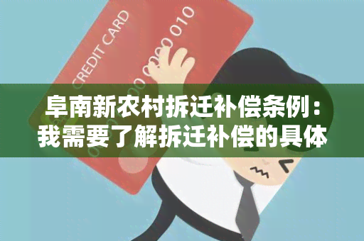 阜南新农村拆迁补偿条例：我需要了解拆迁补偿的具体政策和标准