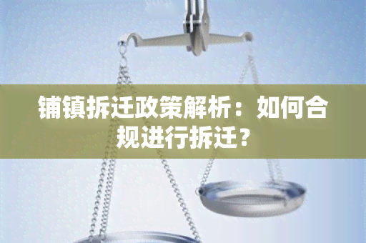 铺镇拆迁政策解析：如何合规进行拆迁？