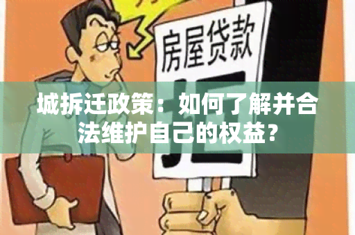 城拆迁政策：如何了解并合法维护自己的权益？