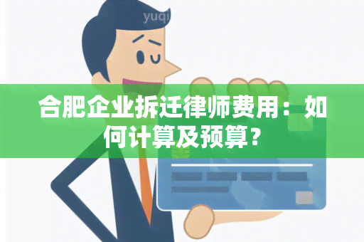 合肥企业拆迁律师费用：如何计算及预算？