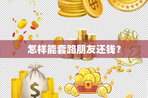 怎样能套路朋友还钱？