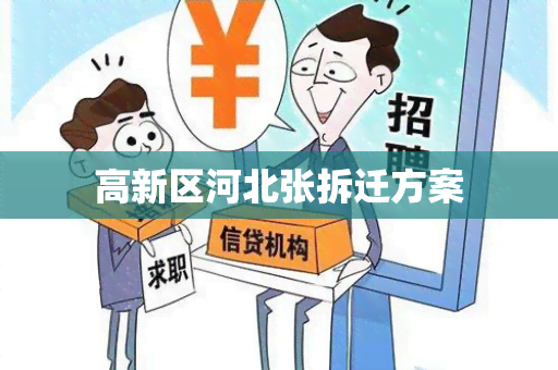 高新区河北张拆迁方案