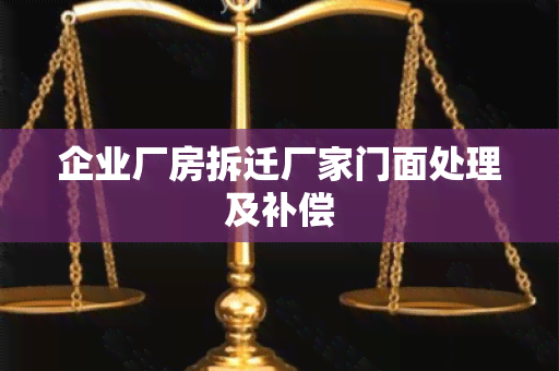 企业厂房拆迁厂家门面处理及补偿