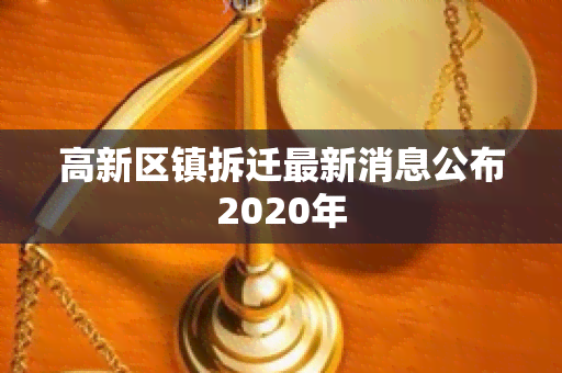 高新区镇拆迁最新消息公布2020年