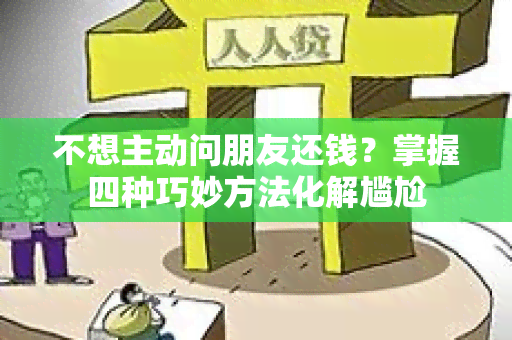 不想主动问朋友还钱？掌握四种巧妙方法化解尴尬