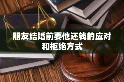 朋友结婚前要他还钱的应对和拒绝方式