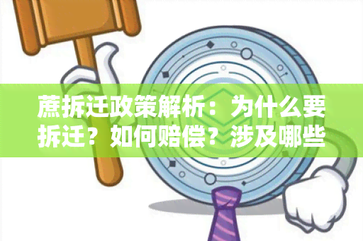 蔗拆迁政策解析：为什么要拆迁？如何赔偿？涉及哪些法律规定？