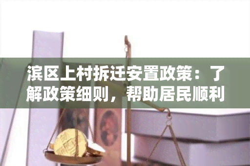 滨区上村拆迁安置政策：了解政策细则，帮助居民顺利搬迁安置