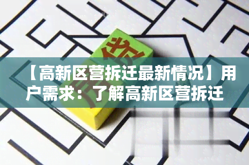 【高新区营拆迁最新情况】用户需求：了解高新区营拆迁最新情况的详细报道