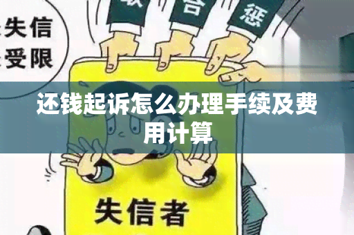 还钱起诉怎么办理手续及费用计算