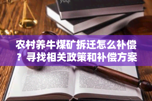 农村养牛煤矿拆迁怎么补偿？寻找相关政策和补偿方案