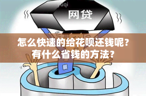 怎么快速的给花呗还钱呢？有什么省钱的方法？