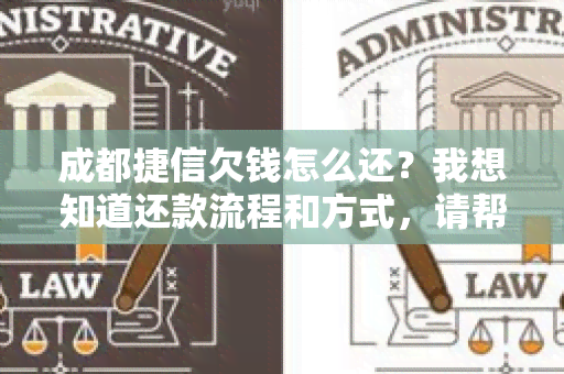 成都捷信欠钱怎么还？我想知道还款流程和方式，请帮忙解答一下。