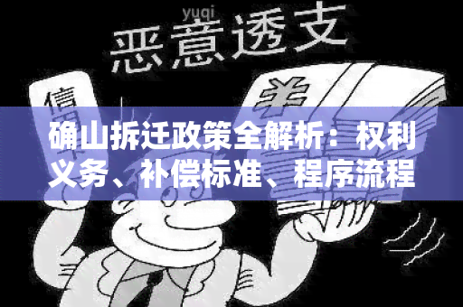 确山拆迁政策全解析：权利义务、补偿标准、程序流程等详细内容