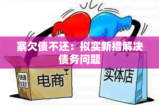 寨欠债不还：拟实新措解决债务问题