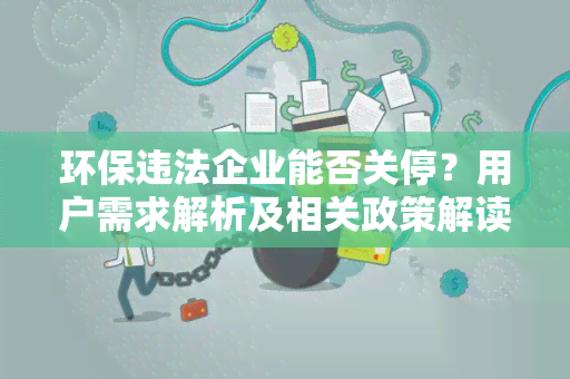 环保违法企业能否关停？用户需求解析及相关政策解读