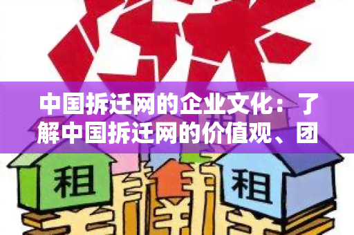 中国拆迁网的企业文化：了解中国拆迁网的价值观、团队精神和发展理念