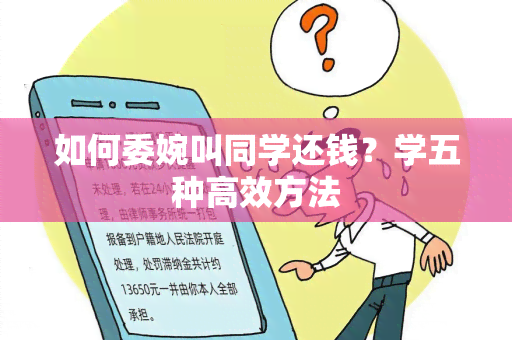 如何委婉叫同学还钱？学五种高效方法