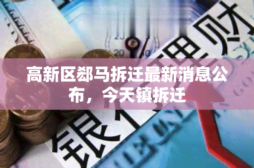 高新区郄马拆迁最新消息公布，今天镇拆迁