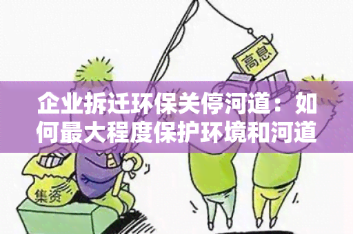 企业拆迁环保关停河道：如何更大程度保护环境和河道生态？