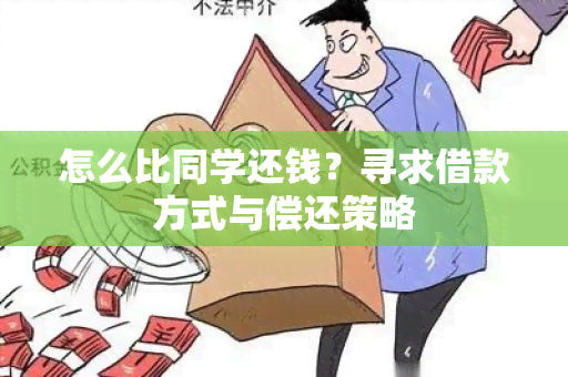 怎么比同学还钱？寻求借款方式与偿还策略