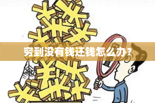 穷到没有钱还钱怎么办？