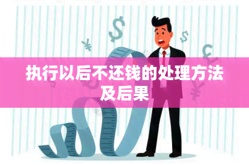 执行以后不还钱的处理方法及后果