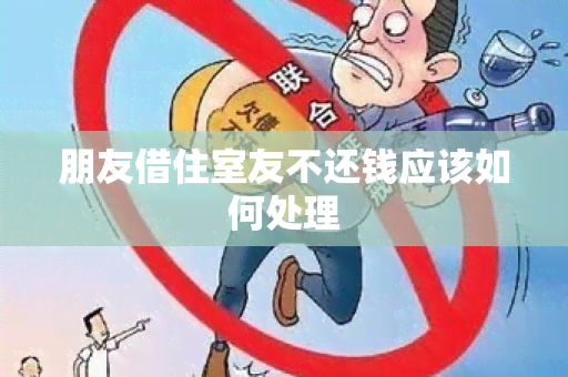 朋友借住室友不还钱应该如何处理