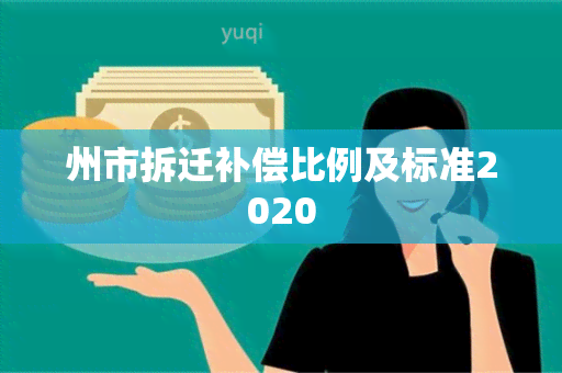 州市拆迁补偿比例及标准2020