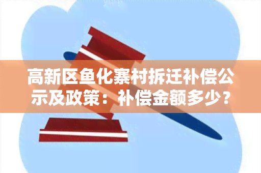 高新区化寨村拆迁补偿公示及政策：补偿金额多少？