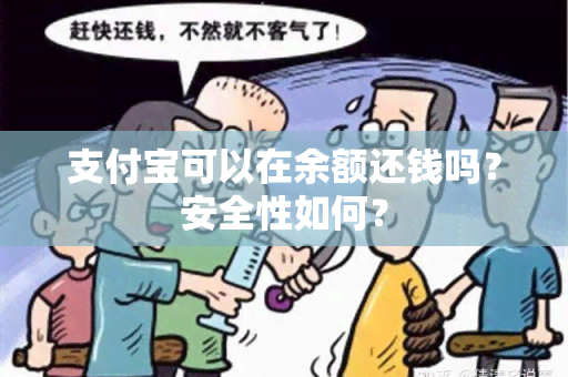 支付宝可以在余额还钱吗？安全性如何？