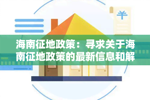 海南征地政策：寻求关于海南征地政策的最新信息和解读