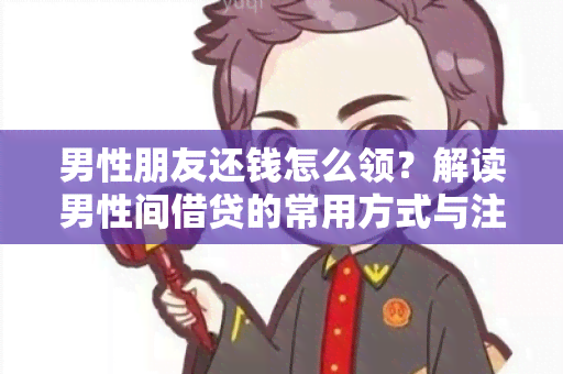 男性朋友还钱怎么领？解读男性间借贷的常用方式与注意事