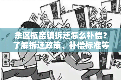 余区瓶窑镇拆迁怎么补偿？了解拆迁政策、补偿标准等重要信息！