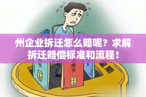 州企业拆迁怎么赔呢？求解拆迁赔偿标准和流程！