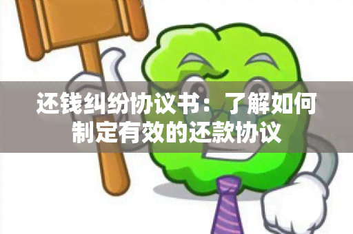 还钱纠纷协议书：了解如何制定有效的还款协议