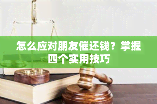 怎么应对朋友催还钱？掌握四个实用技巧