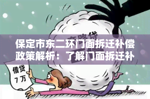 保定市东二环门面拆迁补偿政策解析：了解门面拆迁补偿如何在保定市东二环实