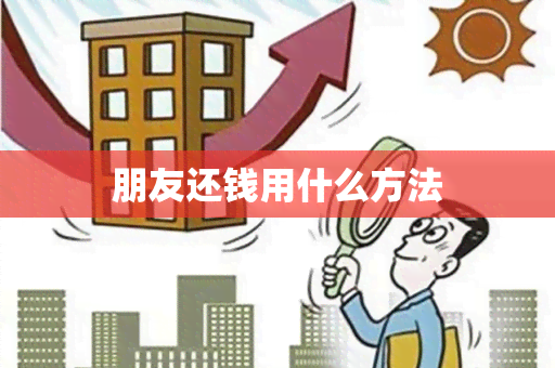 朋友还钱用什么方法