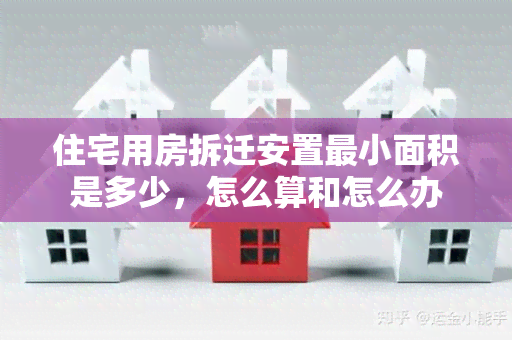 住宅用房拆迁安置最小面积是多少，怎么算和怎么办