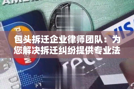 包头拆迁企业律师团队：为您解决拆迁纠纷提供专业法律支持