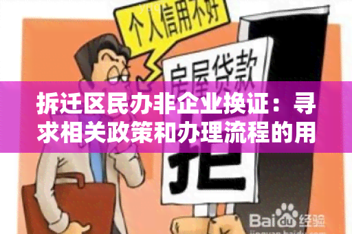 拆迁区民办非企业换证：寻求相关政策和办理流程的用户需求