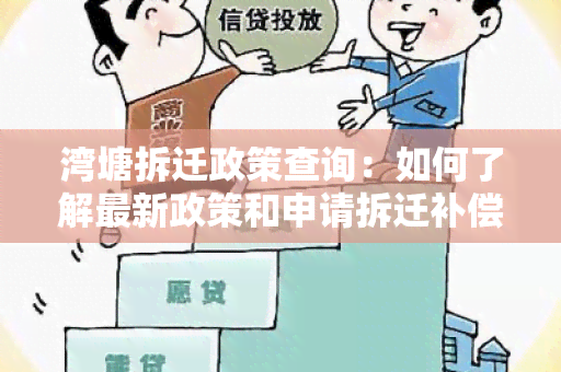 湾塘拆迁政策查询：如何了解最新政策和申请拆迁补偿？