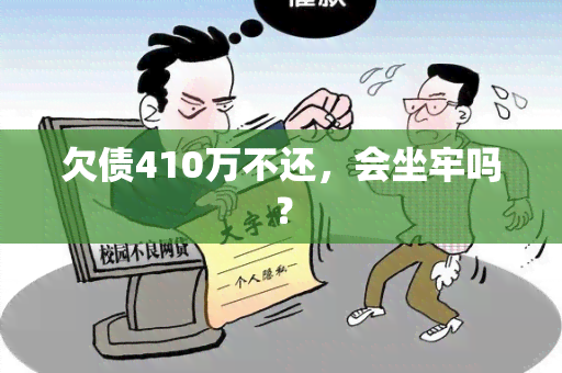 欠债410万不还，会坐牢吗？