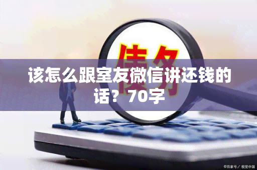 该怎么跟室友微信讲还钱的话？70字